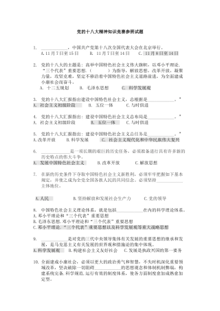 2025年党的十八大精神知识竞赛参考试题
