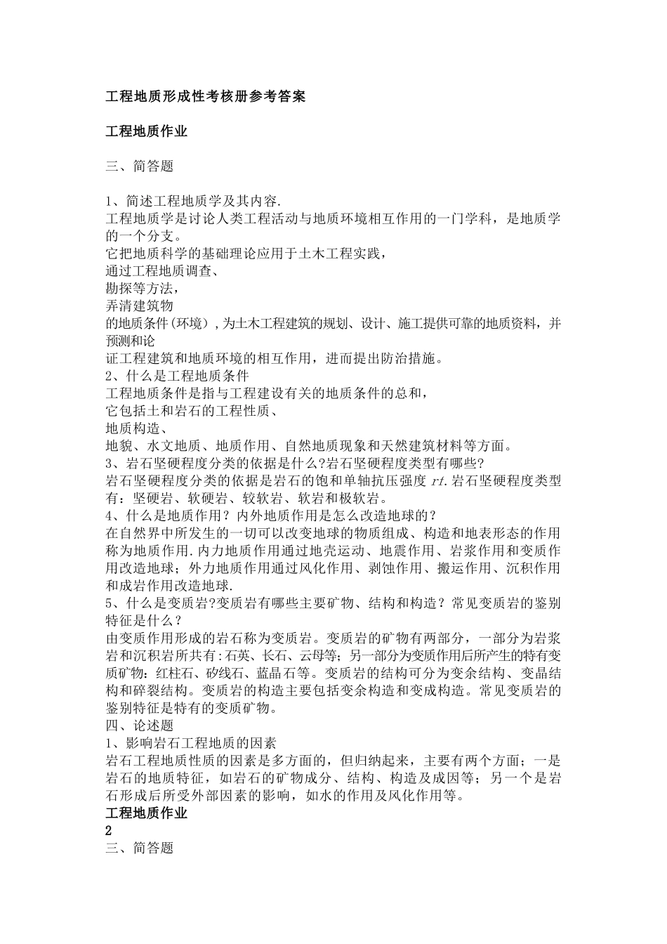 工程地质形成性考核答案_第1页