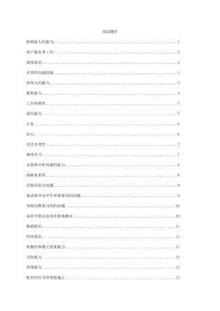 2025年HR招聘面试全套面试题库HR猫猫