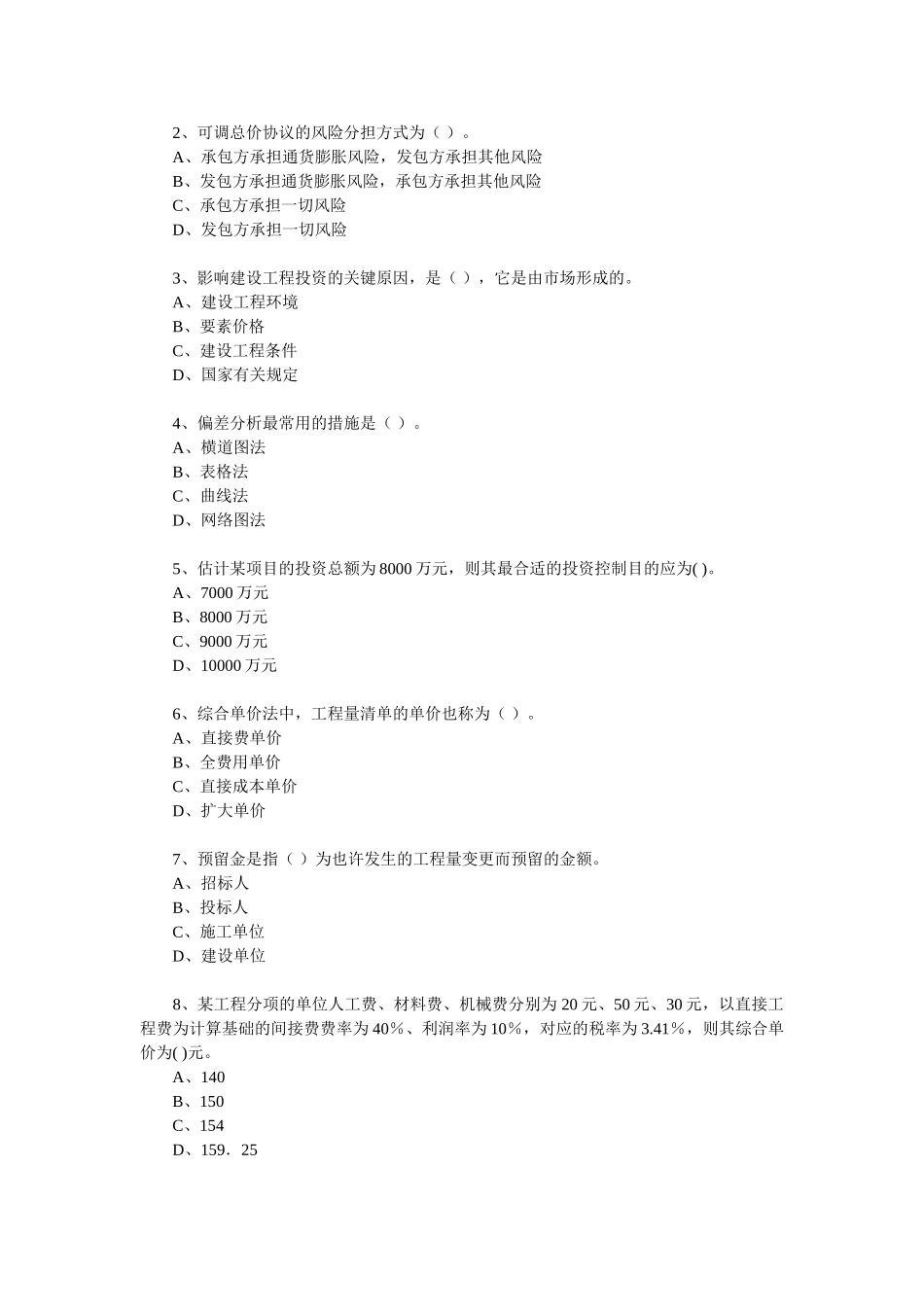 2025年监理工程师考试《建设工程投资控制》模拟题及答案_第2页