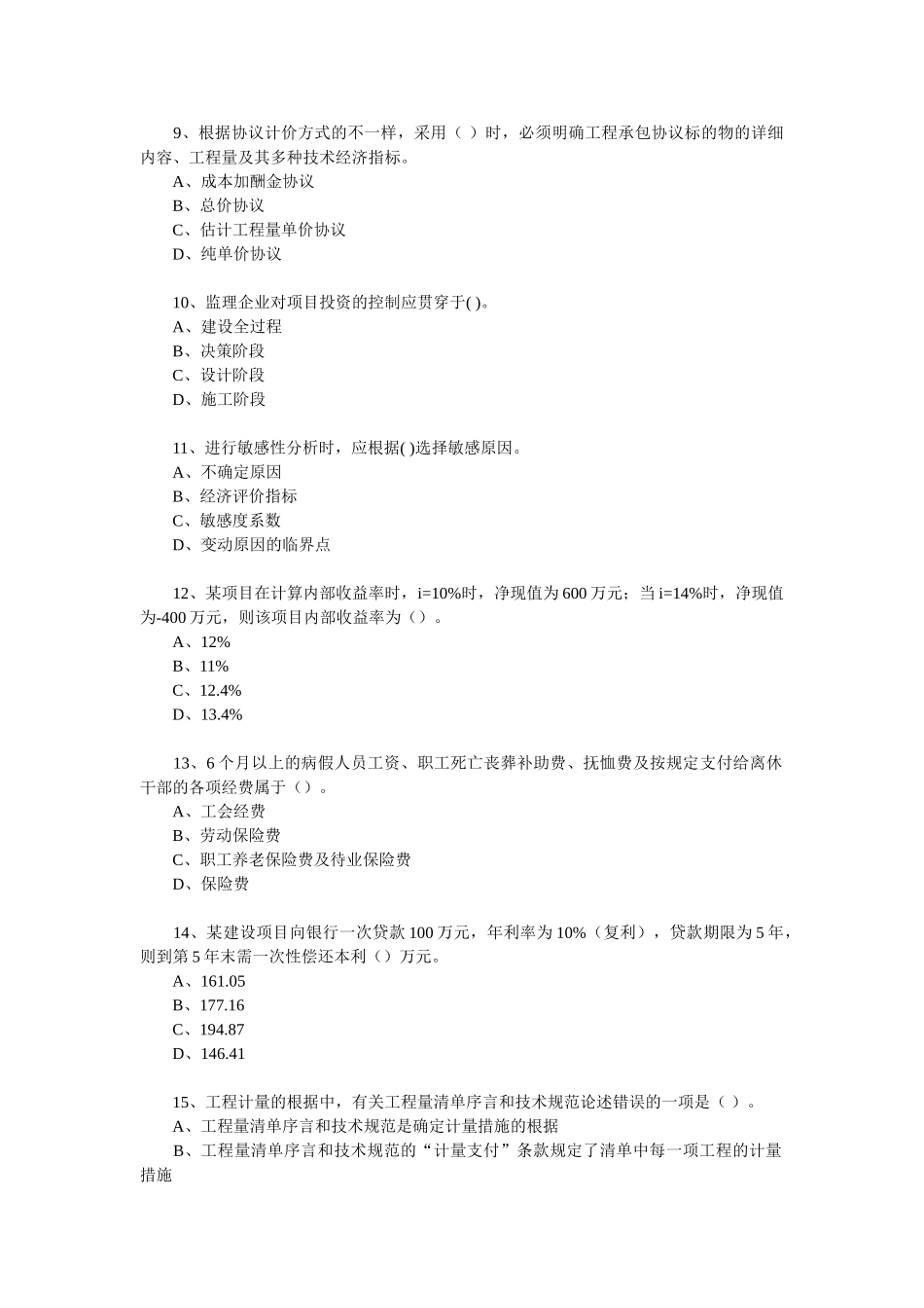 2025年监理工程师考试《建设工程投资控制》模拟题及答案_第3页