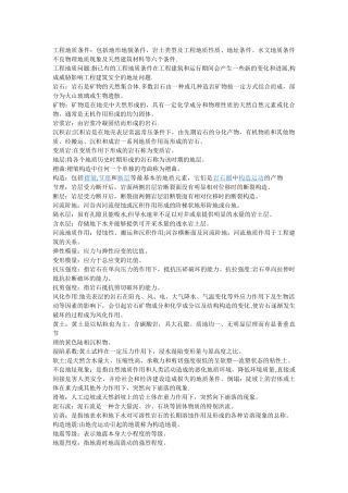 工程地质条件