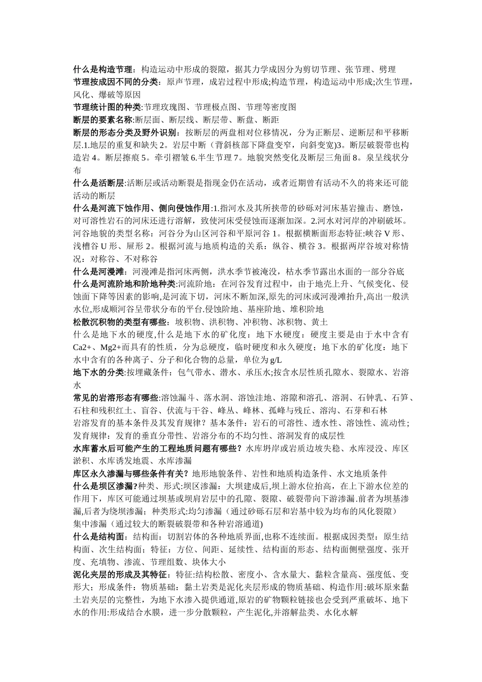 工程地质条件六个内容_第2页