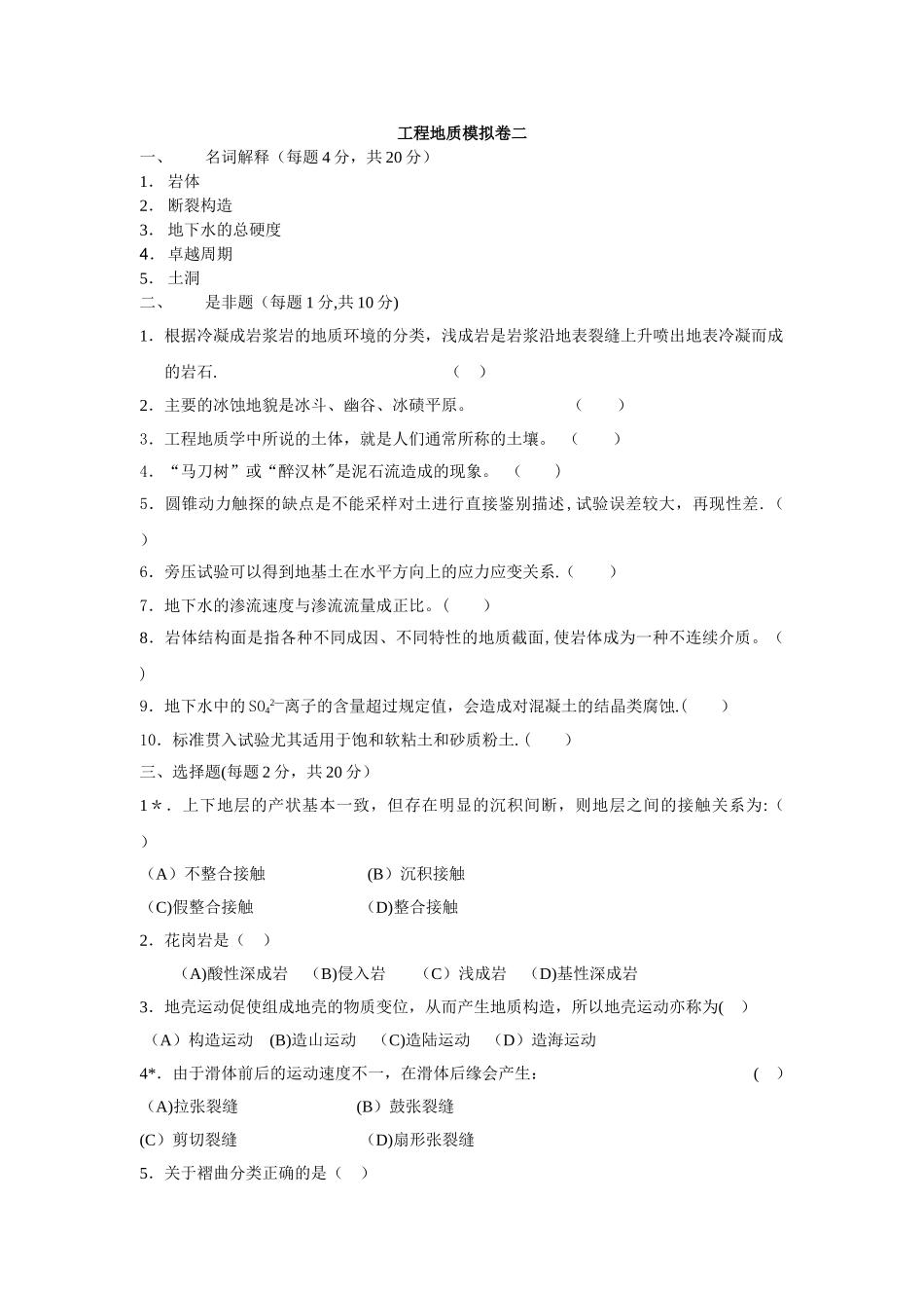 工程地质模拟卷二_第1页