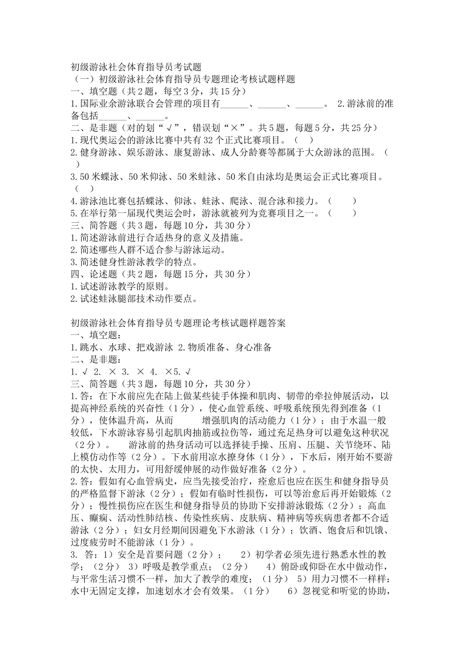 2025年初级游泳社会体育指导员考试题_第1页