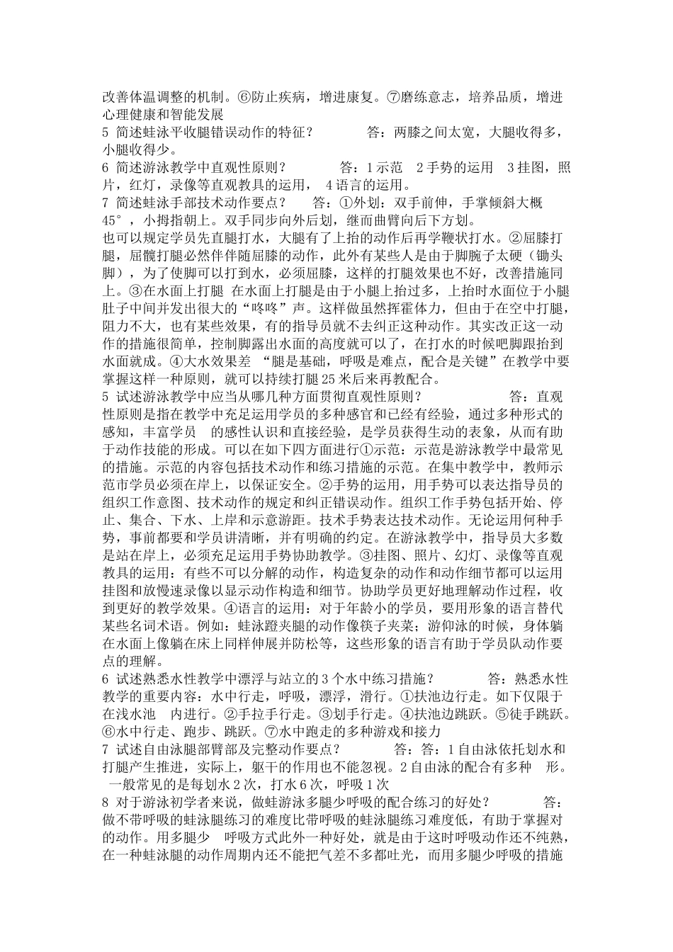 2025年初级游泳社会体育指导员考试题_第3页