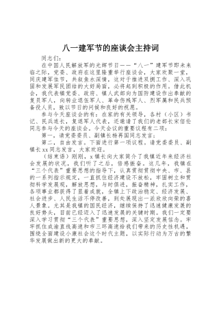 2025年八一建军节的座谈会主持词