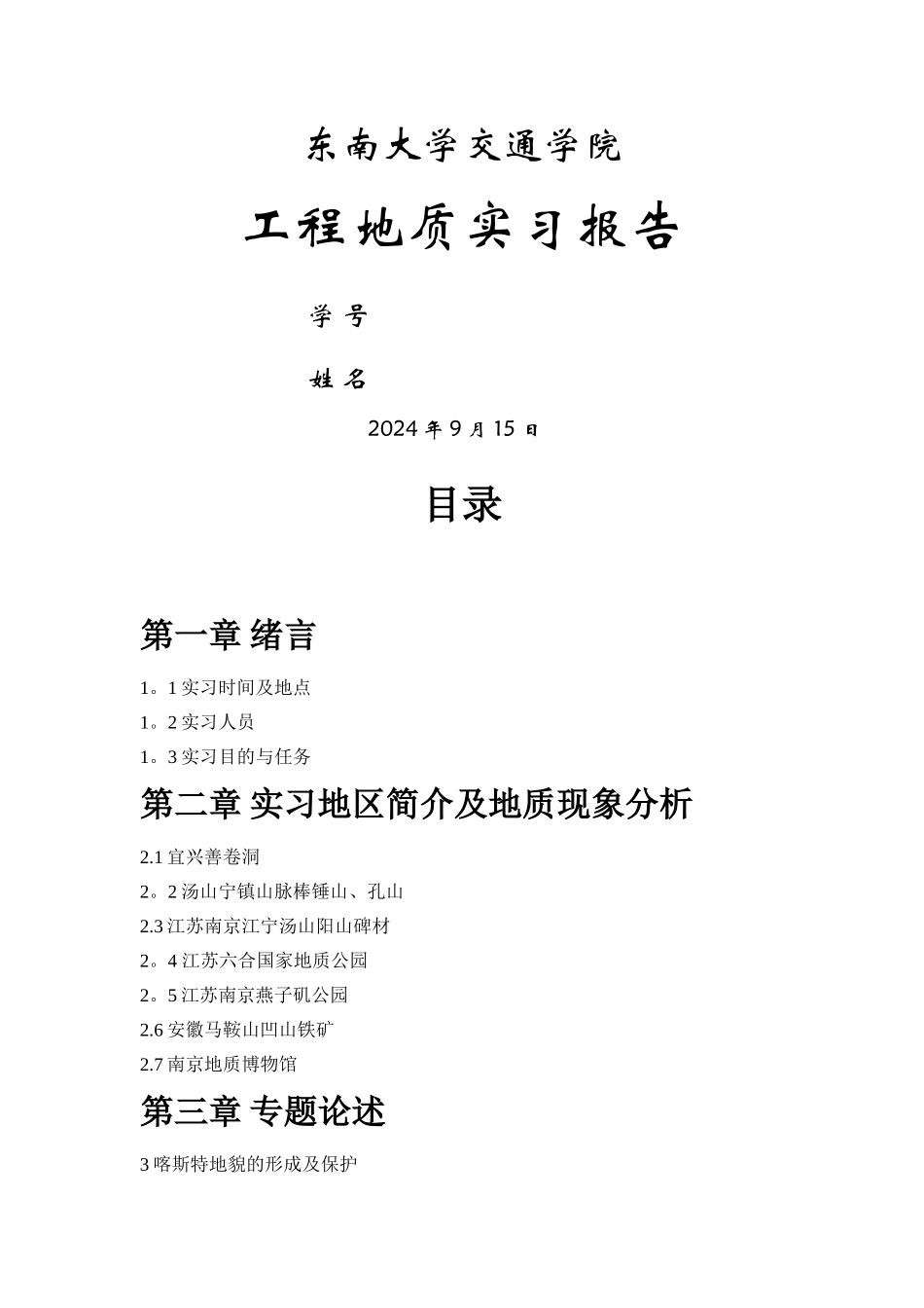 工程地质认识实习报告_第1页