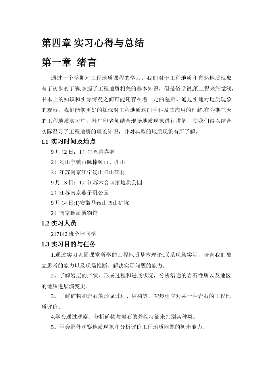 工程地质认识实习报告_第2页