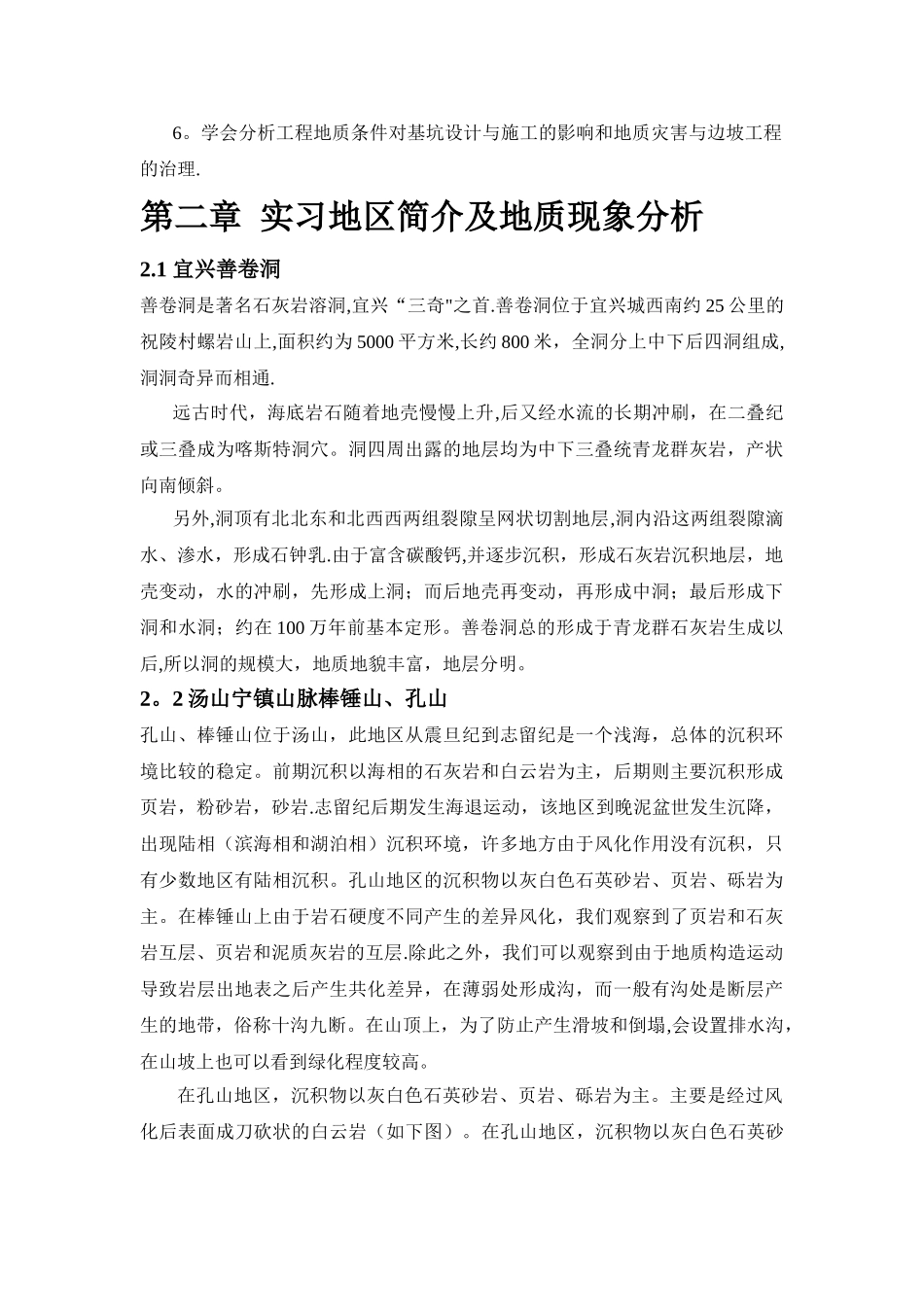 工程地质认识实习报告_第3页