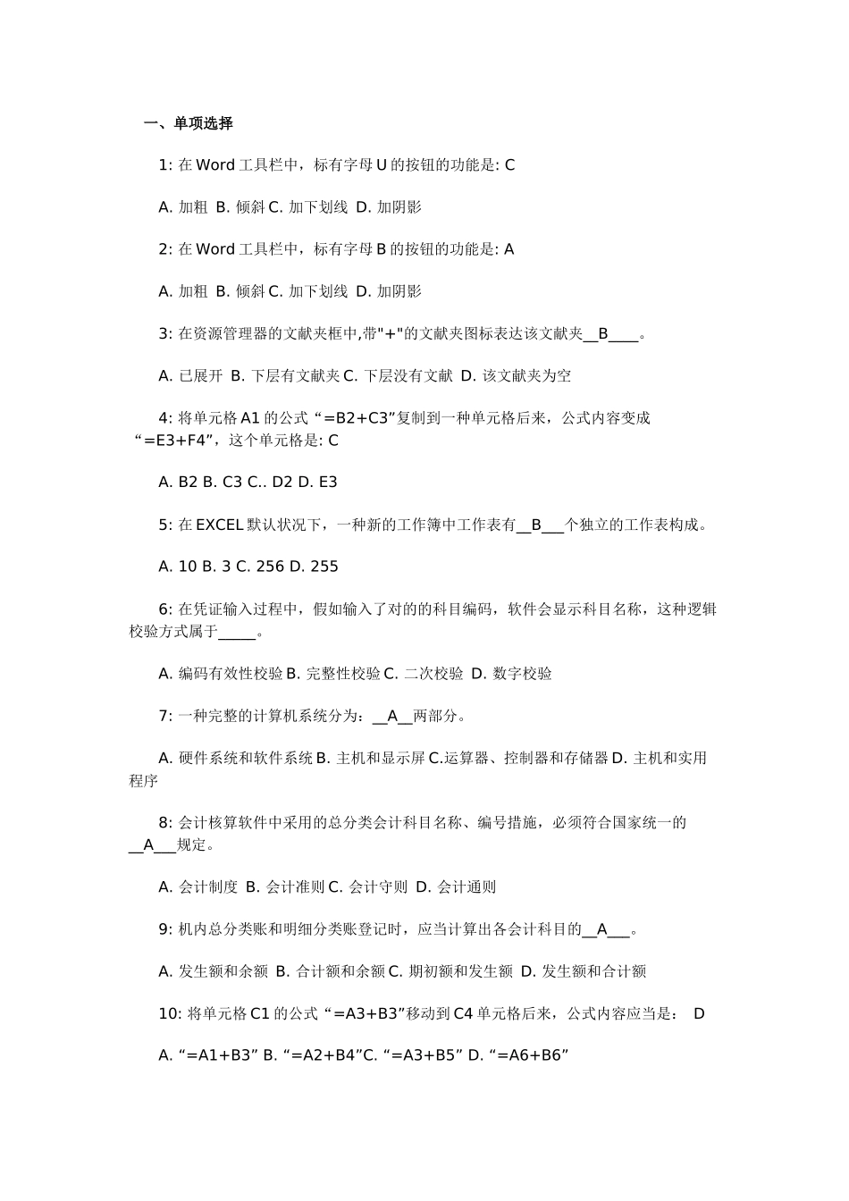 2025年会计证考试全仿真题《初级电算化》含答案解析_第1页