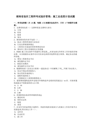2025年湖南省造价工程师考试造价管理施工总进度计划试题