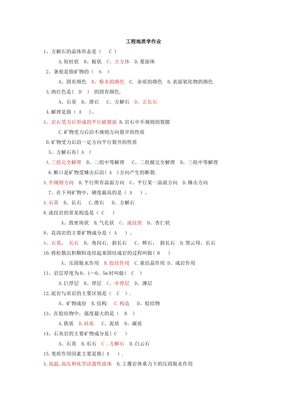 工程地质选择题作业附答案_第1页