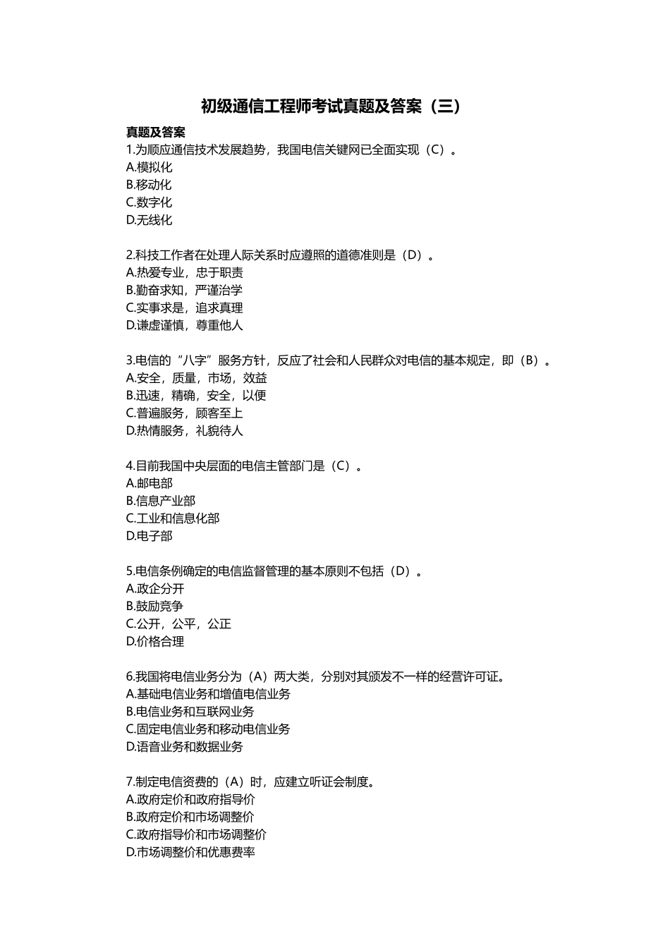 2025年初级通信工程师考试真题及答案_第1页