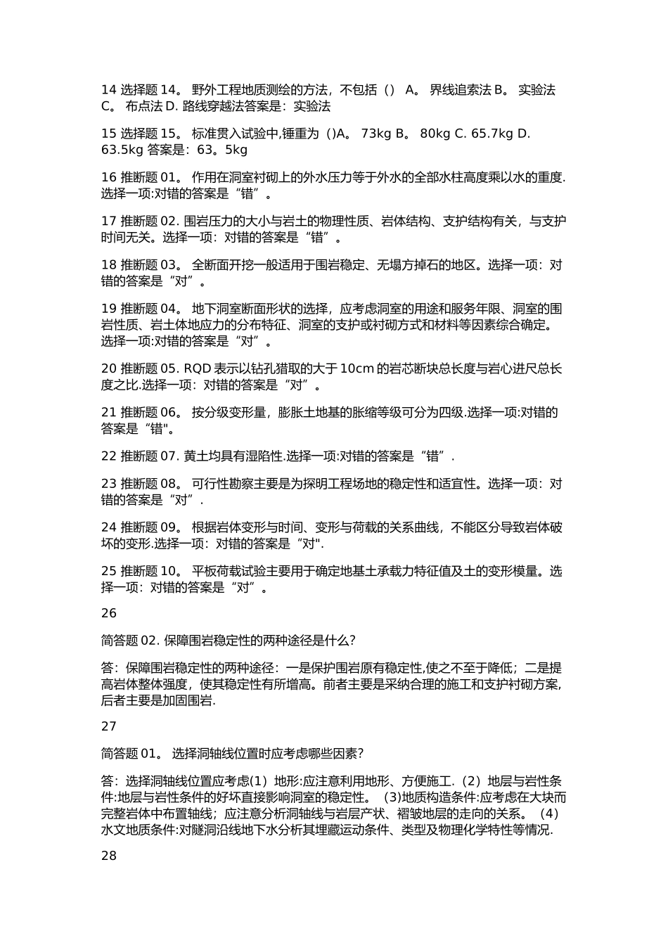 工程地质阶段性学习测验四_第2页