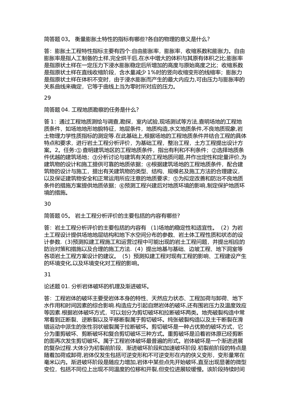 工程地质阶段性学习测验四_第3页