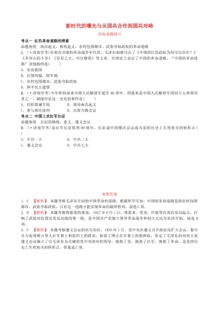2025年山东省济南市中考历史总复习八上第十单元新时代的曙光与从国共合作到国共对峙真题演练新人教版