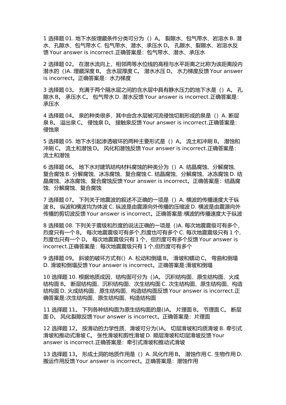工程地质阶段性学习测验三_第1页