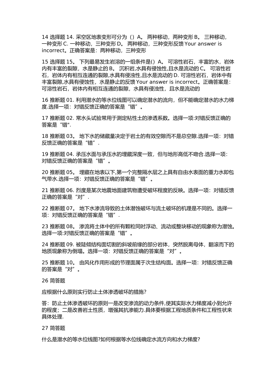 工程地质阶段性学习测验三_第2页