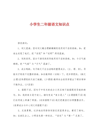 2025年小学生二年级语文知识点