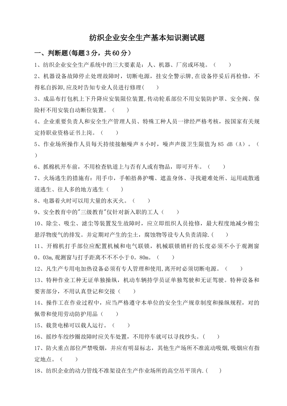 2025年纺织企业安全生产基本知识测试题_第1页