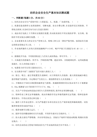 2025年纺织企业安全生产基本知识测试题