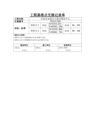 工程基准点交接记录单