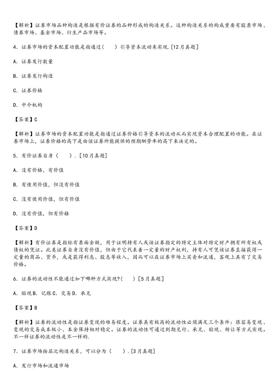 2025年证券从业资格考试证券市场基础知识过关必做题含历年真题_第2页
