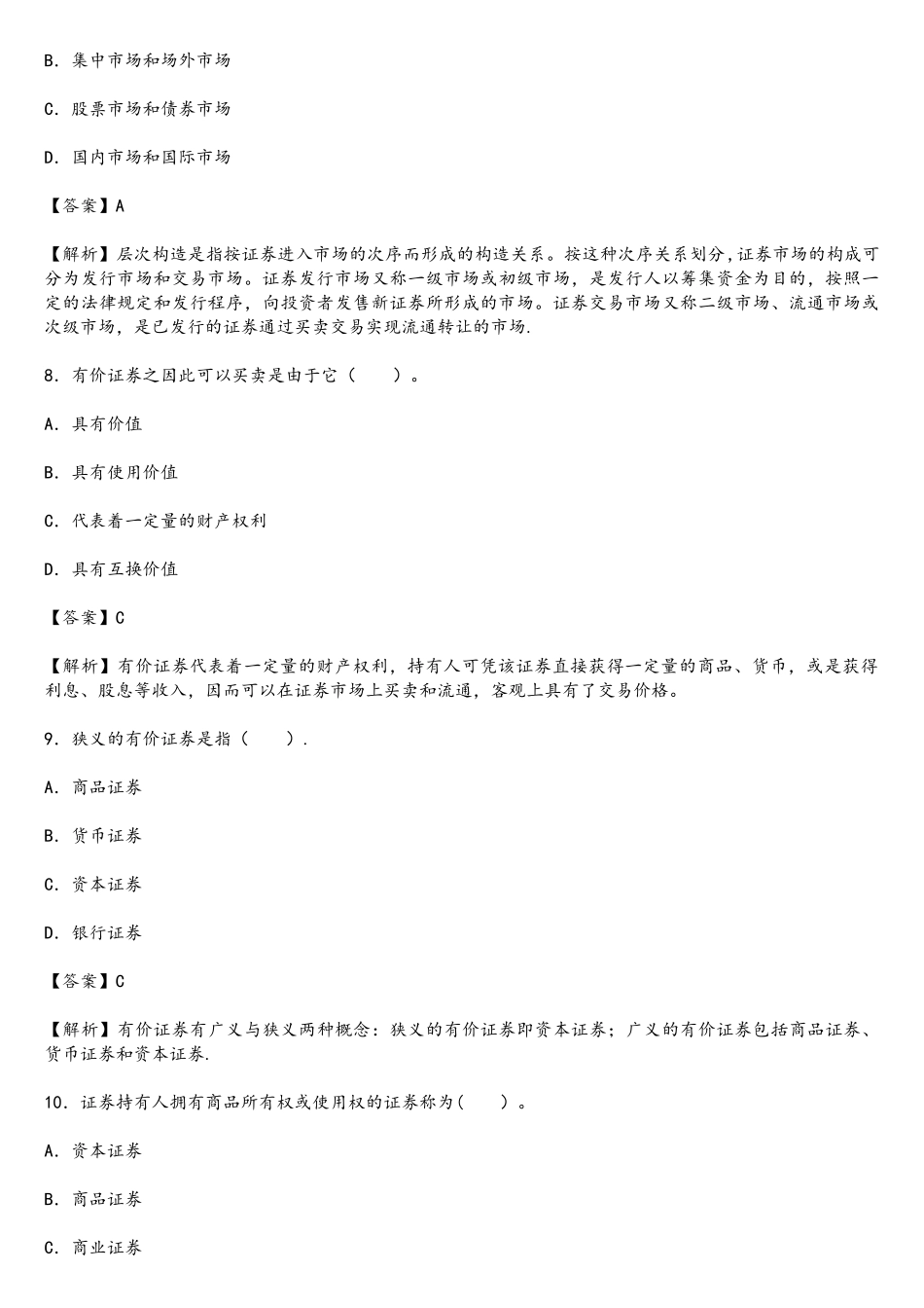 2025年证券从业资格考试证券市场基础知识过关必做题含历年真题_第3页