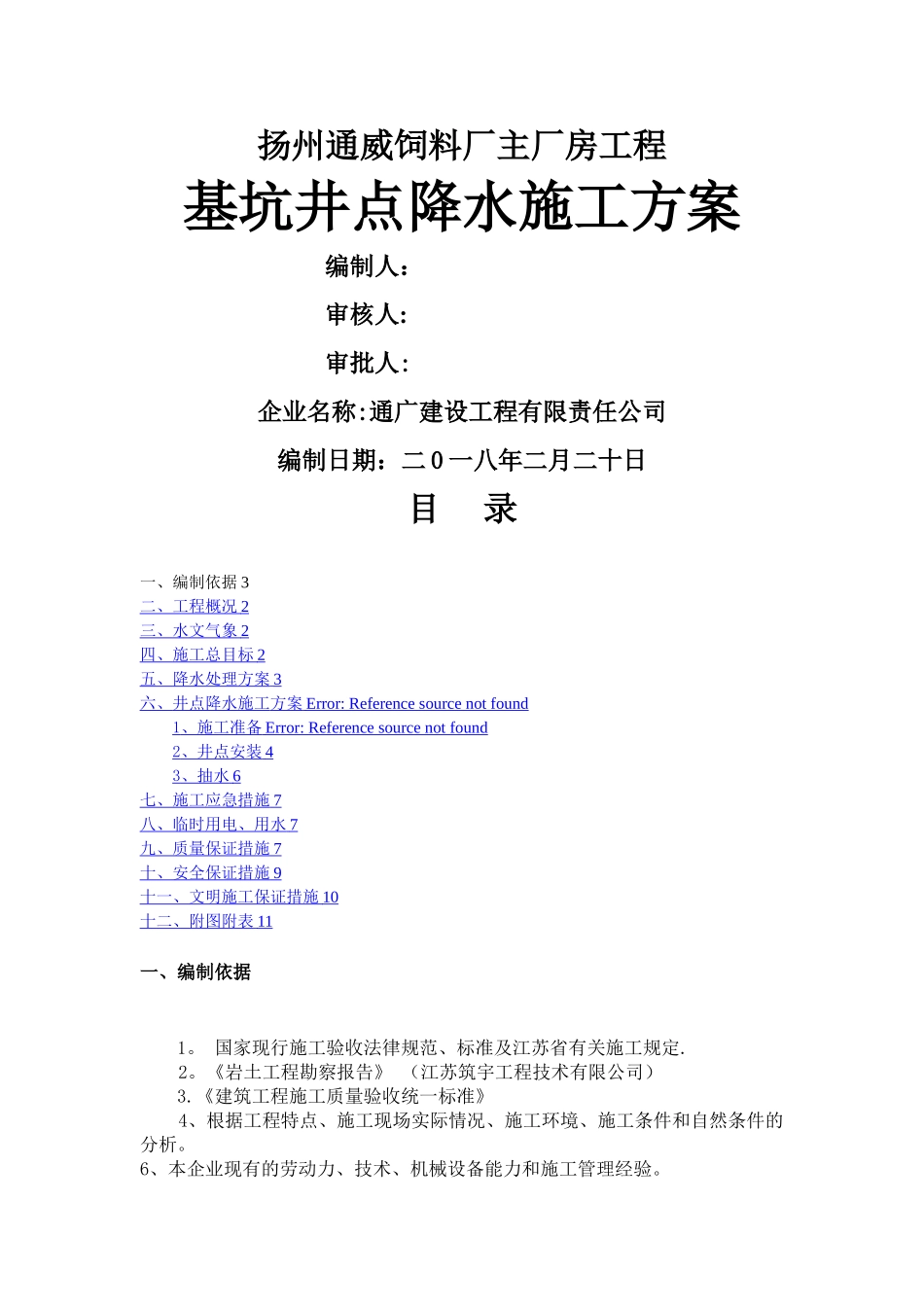 工程基坑井点降水施工方案_第1页