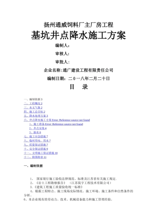 工程基坑井点降水施工方案