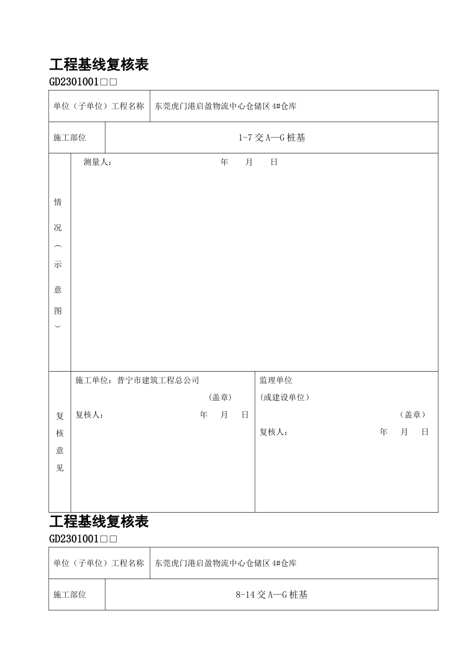 工程基线复核表_第1页