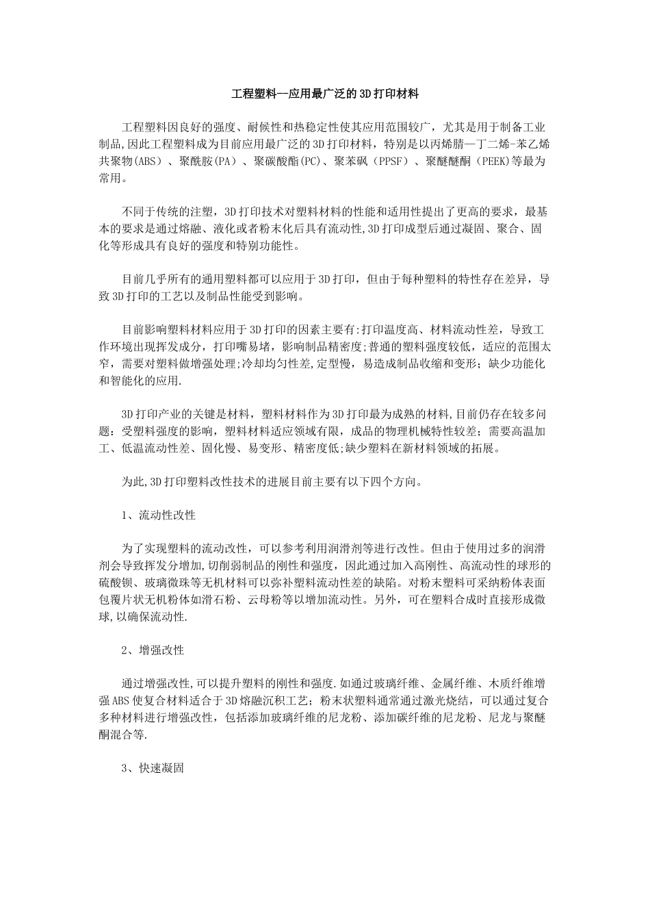 工程塑料——应用最广泛的3D打印材料_第1页