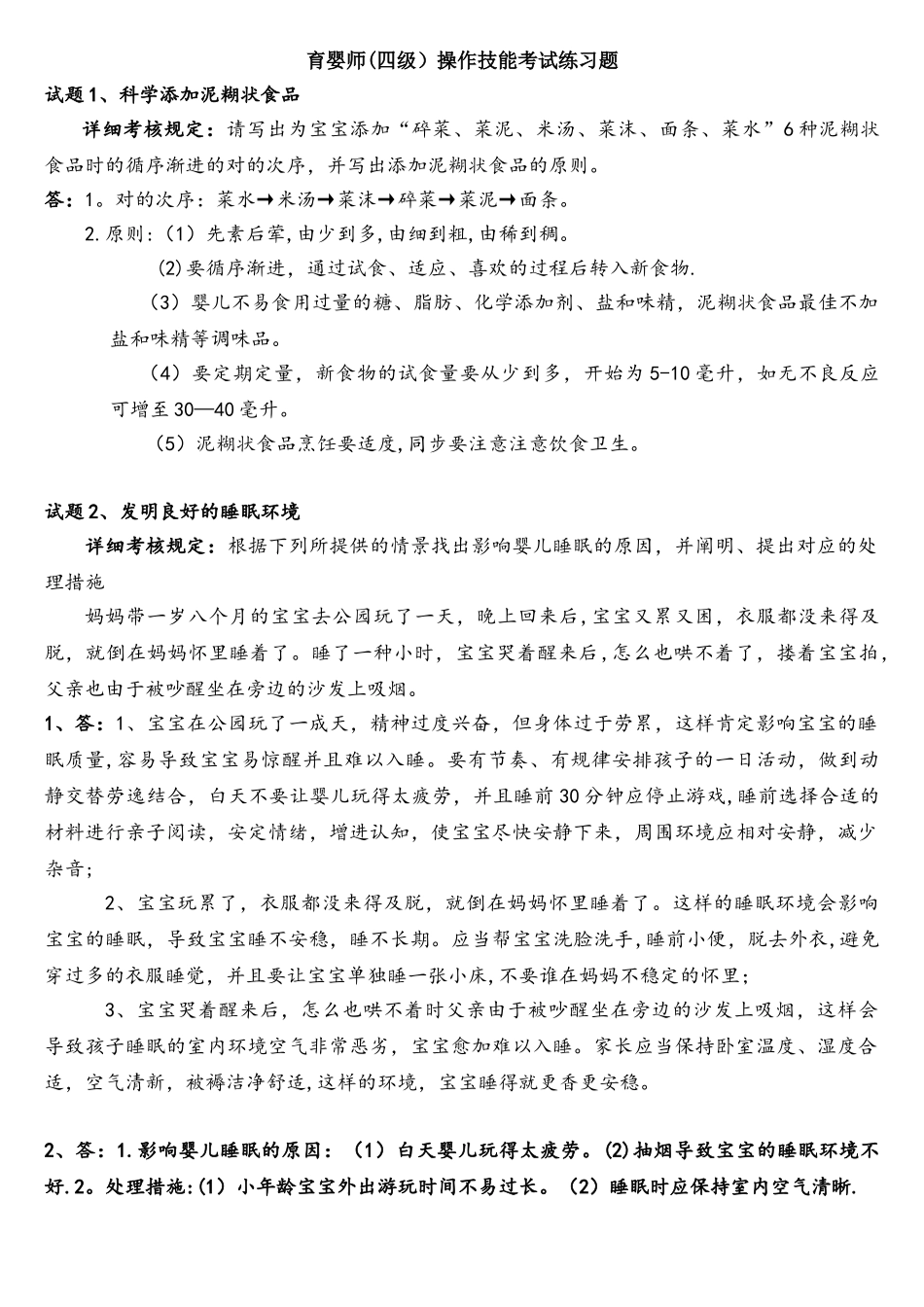 2025年育婴师四级操作技能考试练习题及答案_第1页