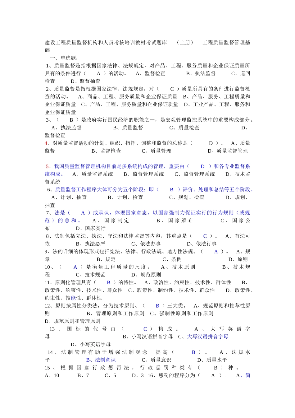 2025年建设工程质量监督机构和人员考核培训教材考试题库_第1页