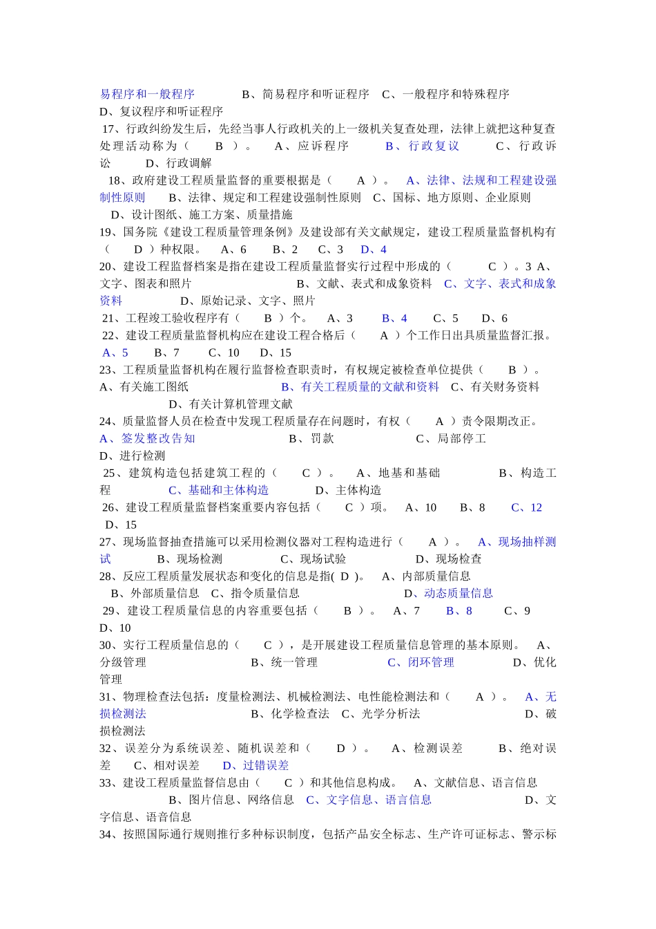 2025年建设工程质量监督机构和人员考核培训教材考试题库_第2页