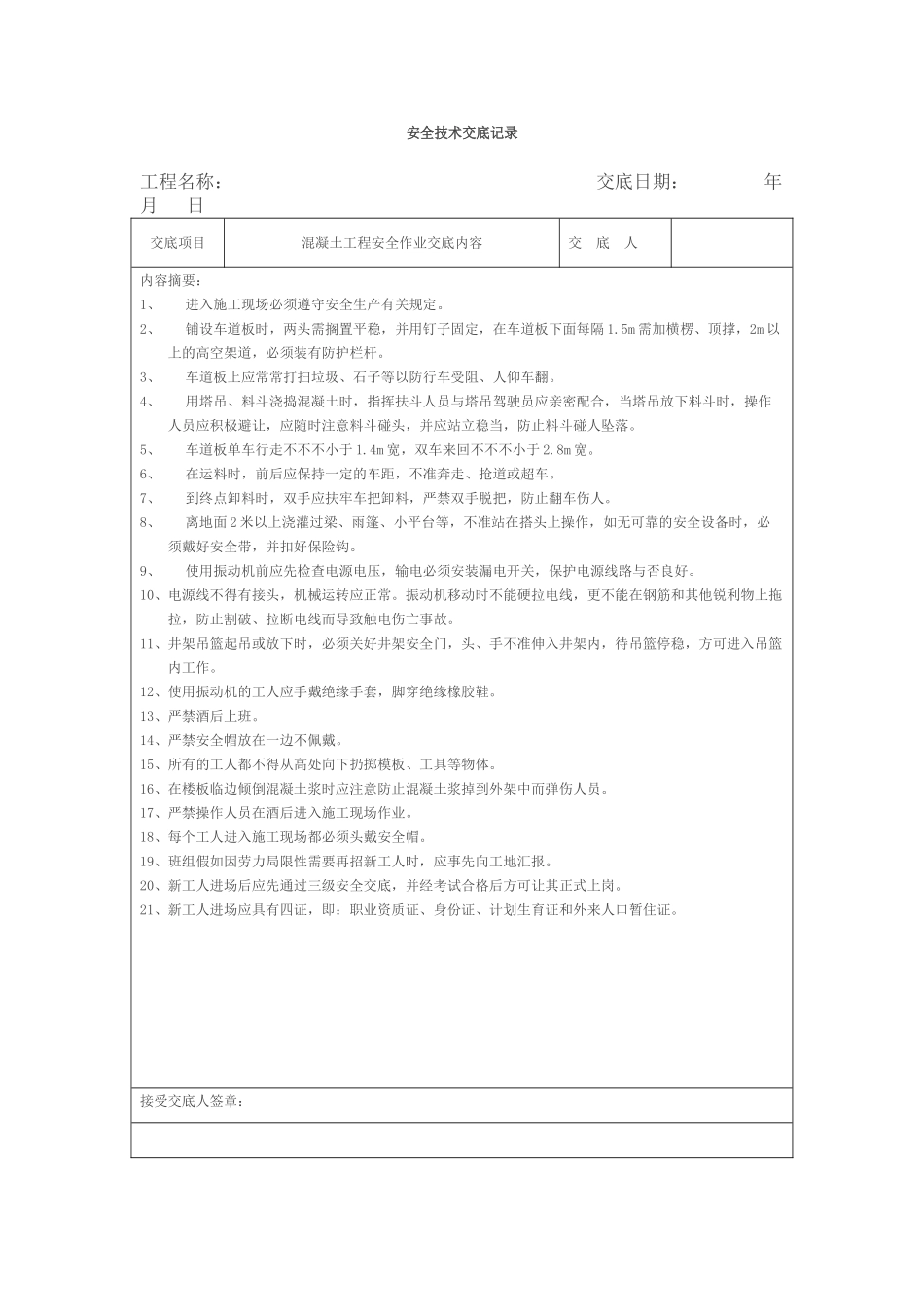 2025年安全技术交底记录全套_第1页