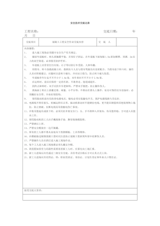 2025年安全技术交底记录全套