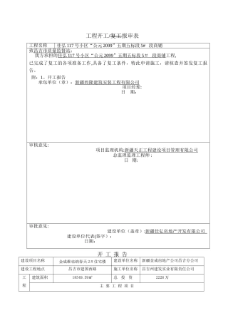 工程复工停工报告