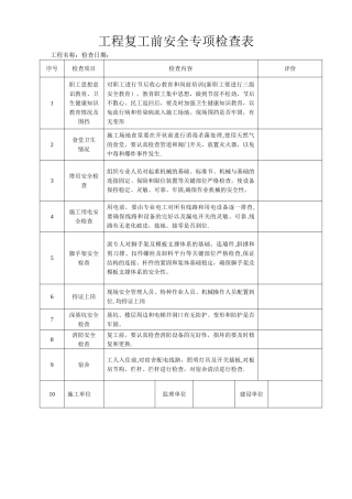 工程复工前安全专项检查表