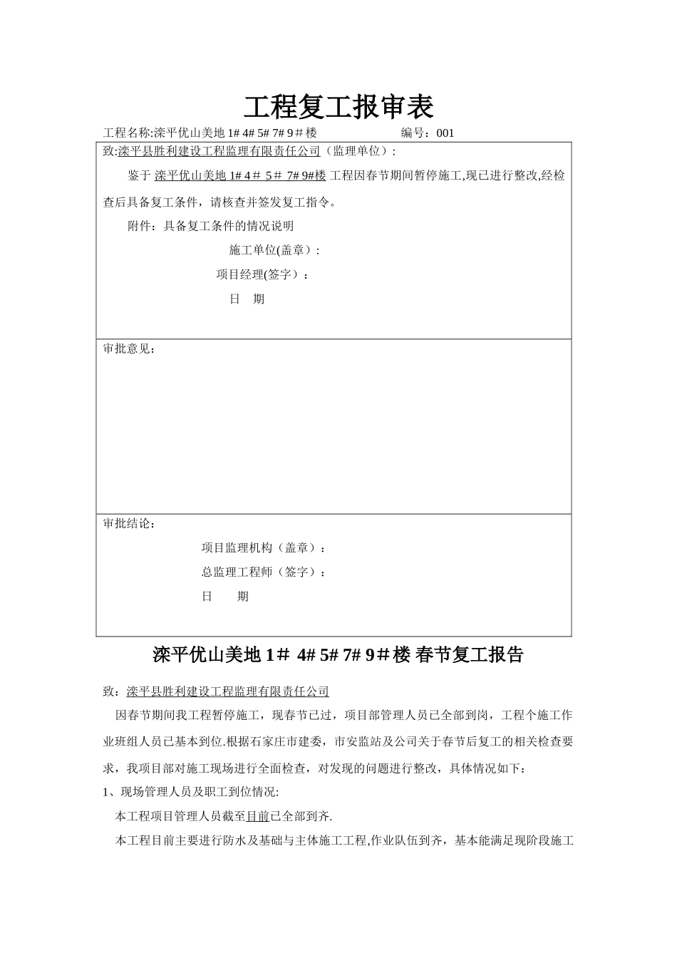 工程复工报告及申请_第1页