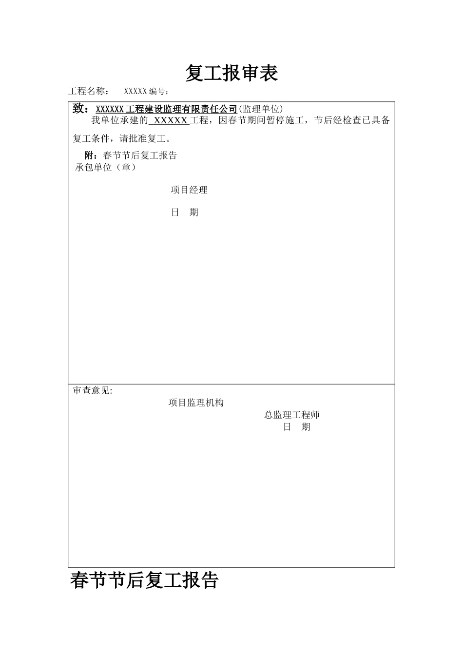 工程复工报审表_第1页