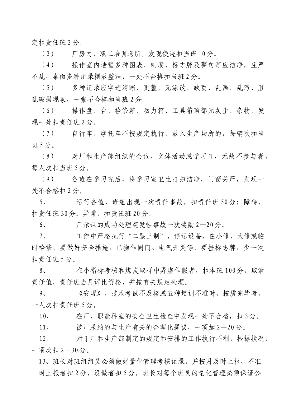 2025年生产部运行值班组月度安全文明生产竞赛细则_第3页