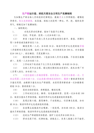 2025年生产部运行值班组月度安全文明生产竞赛细则
