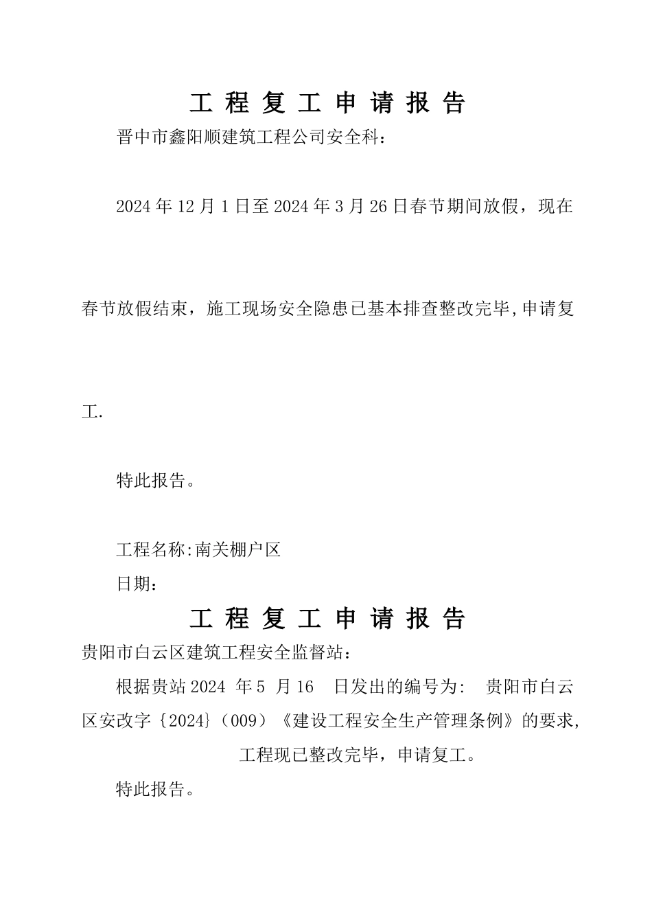 工程复工申请报告-2_第1页