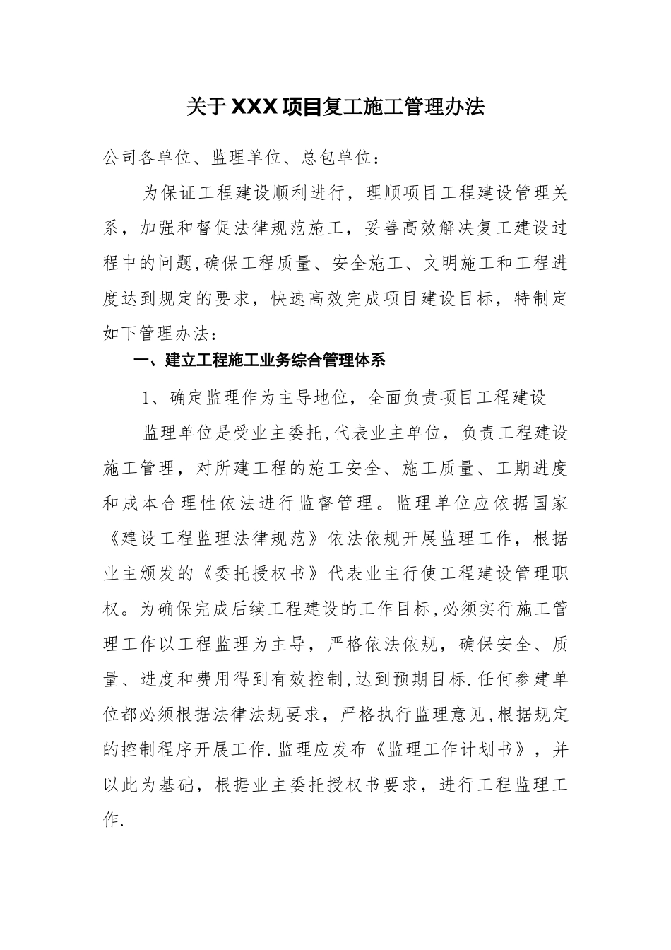 工程复工施工管理办法_第1页