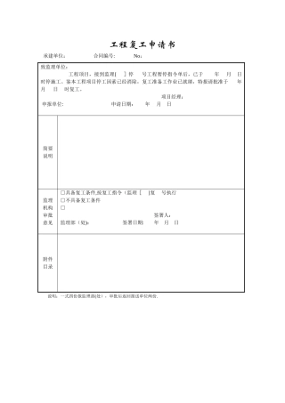 工程复工申请书