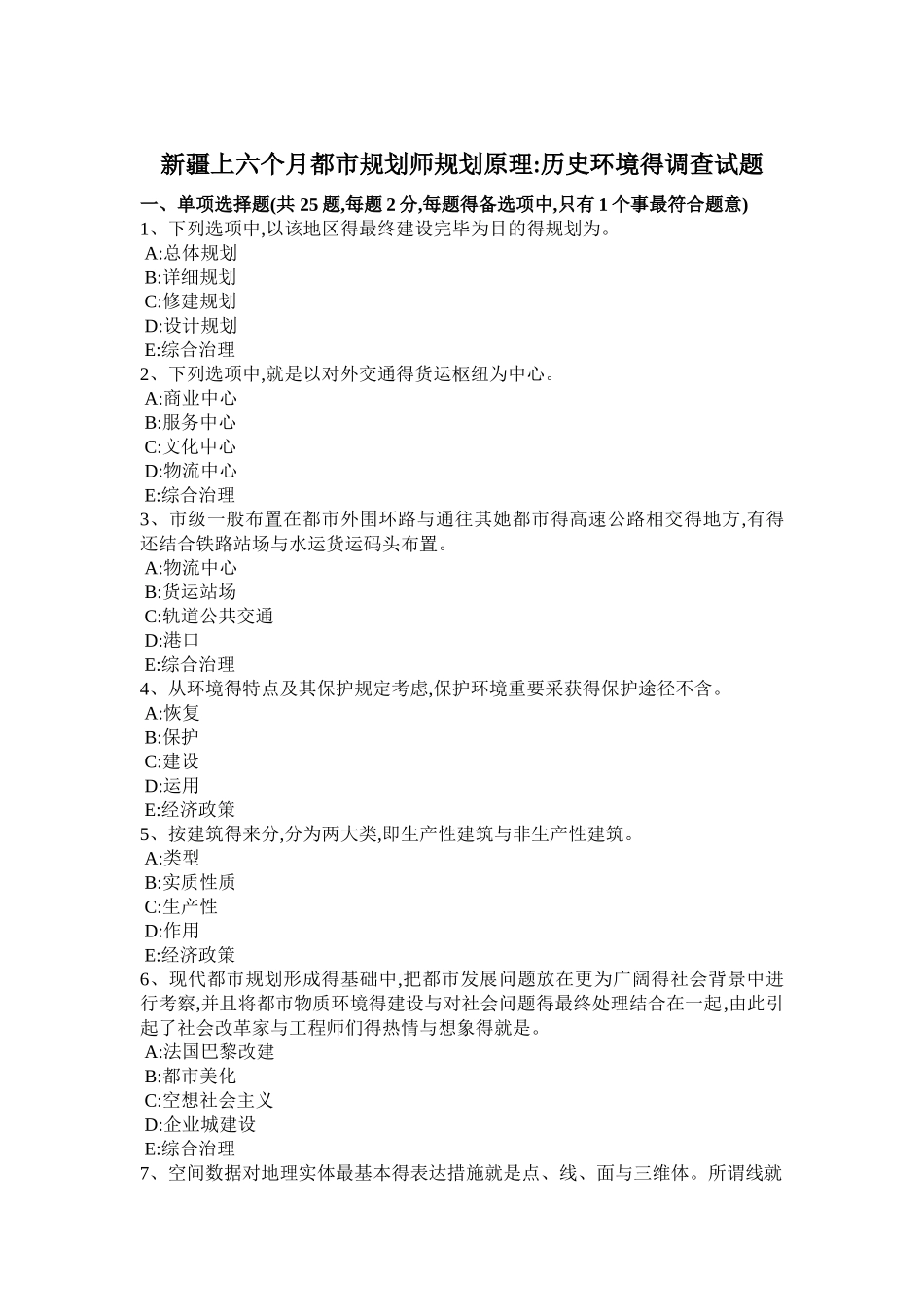 2025年新疆上半年城市规划师规划原理历史环境的调查试题_第1页