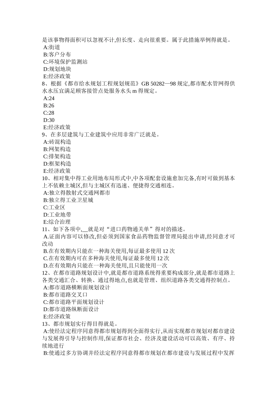 2025年新疆上半年城市规划师规划原理历史环境的调查试题_第2页