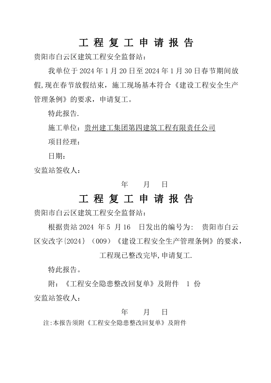 工程复工申请报告_第1页